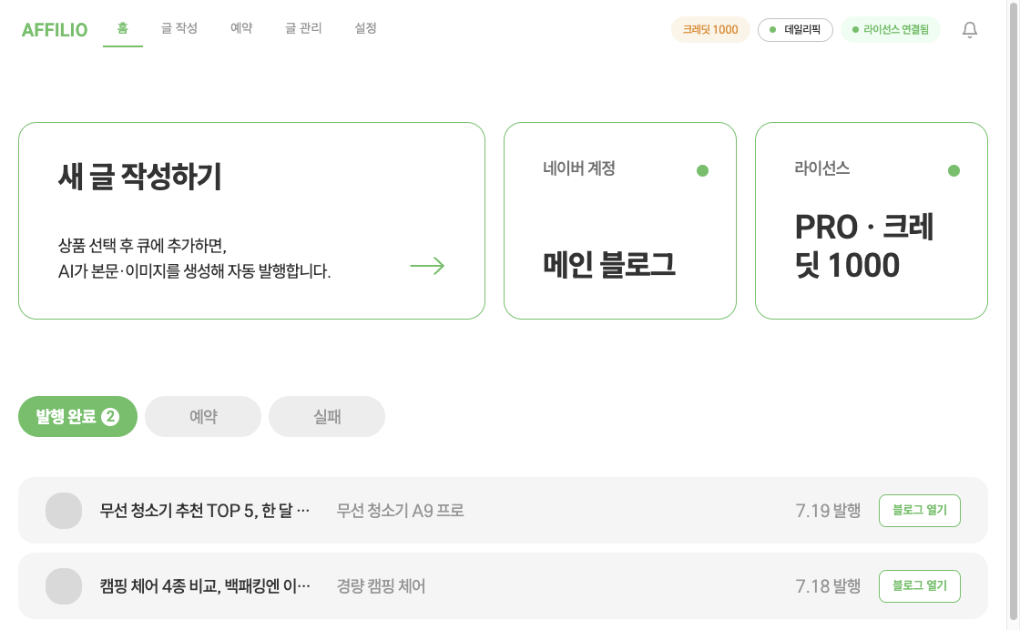 Affilio 홈 대시보드 화면 — 발행 현황과 남은 크레딧을 한눈에 보여줍니다
