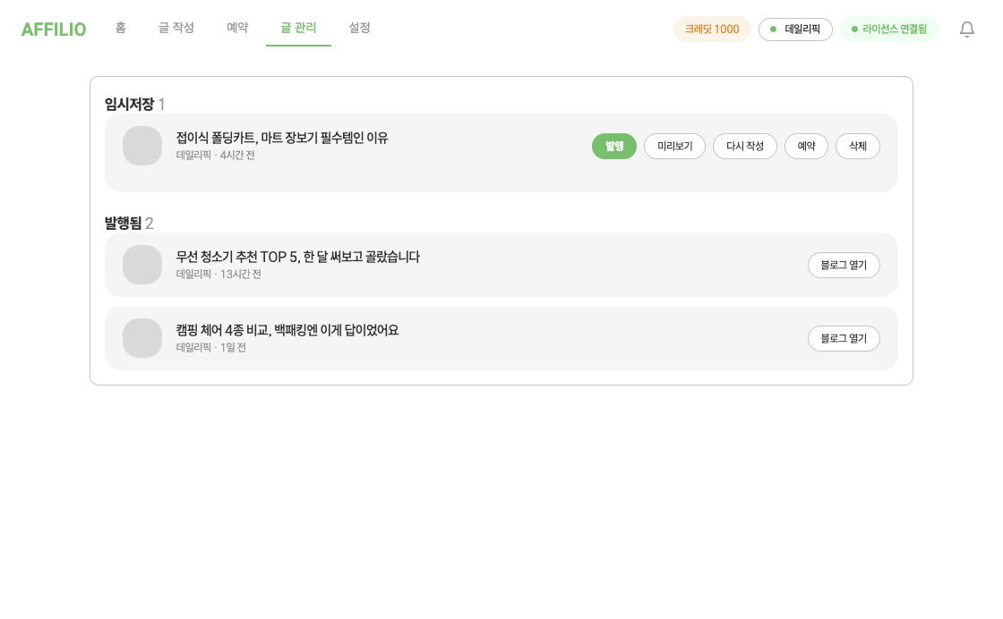 Affilio 글 관리 탭 화면 — 임시저장부터 발행까지 글을 관리합니다