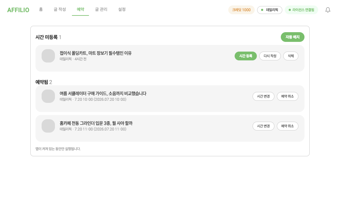 Affilio 예약 탭 화면 — 예약된 글을 시간대별로 자동 배치합니다